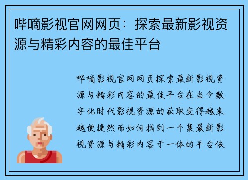 哔嘀影视官网网页：探索最新影视资源与精彩内容的最佳平台