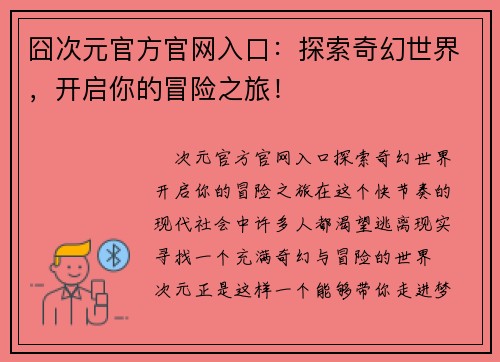 囧次元官方官网入口：探索奇幻世界，开启你的冒险之旅！