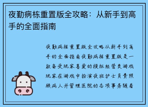 夜勤病栋重置版全攻略：从新手到高手的全面指南