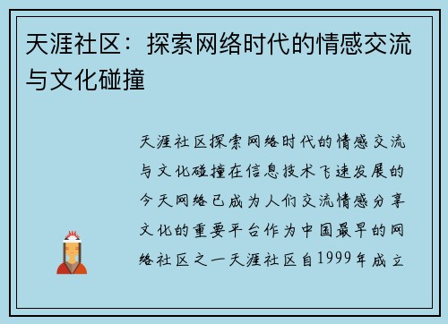 天涯社区：探索网络时代的情感交流与文化碰撞