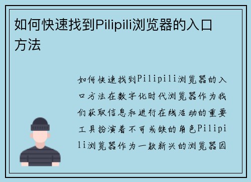 如何快速找到Pilipili浏览器的入口方法